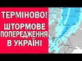 В УКРАЇНІ ОГОЛОШЕНО ШТОРМОВЕ ПОПЕРЕДЖЕННЯ : ПОГОДА НА ЗАВТРА