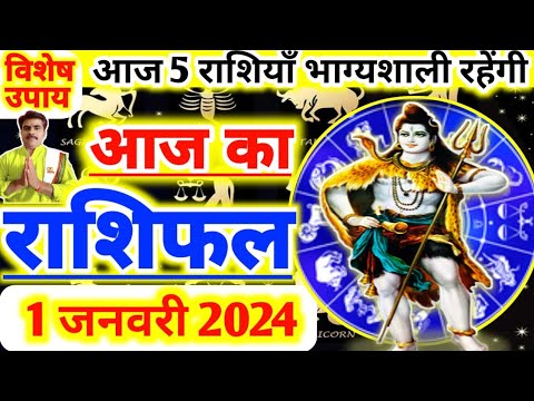 आज का राशिफल 1 जनवरी 2024/ सोमवार का राशिफल/ दैनिक राशिफल/Aaj ka rashifal January 2024, #Rashifal