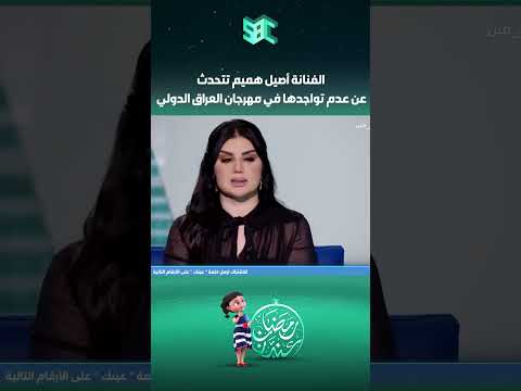 وش كان سبب عدم تواجد أصيل هميم في مهرجان العراق الدولي وش كان سبب عدم تواجد أصيل هميم في مهرجان العراق الدولي