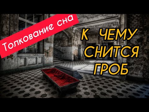 К чему снится ГРОБ | Видеть ВО СНЕ гроб | Толкование сна