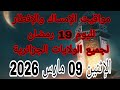 مواقيت الإفطار والإمساك لليوم 19 رمضان 2026 في جميع الولايات الجزائرية