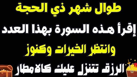 طوال العشر الأوائل من ذي الحجة سورة عظيمة اقرأها وسترى العجب فوراً