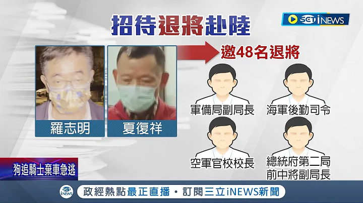 退役軍官赴中接受招待！名單赫見"前總統府官員" 引48退將赴中 羅志明.夏復翔涉共諜案遭起訴｜記者 林楷鈞 黃昕晟 何正鳳｜【台灣要聞】20230317｜三立iNEWS - 天天要聞