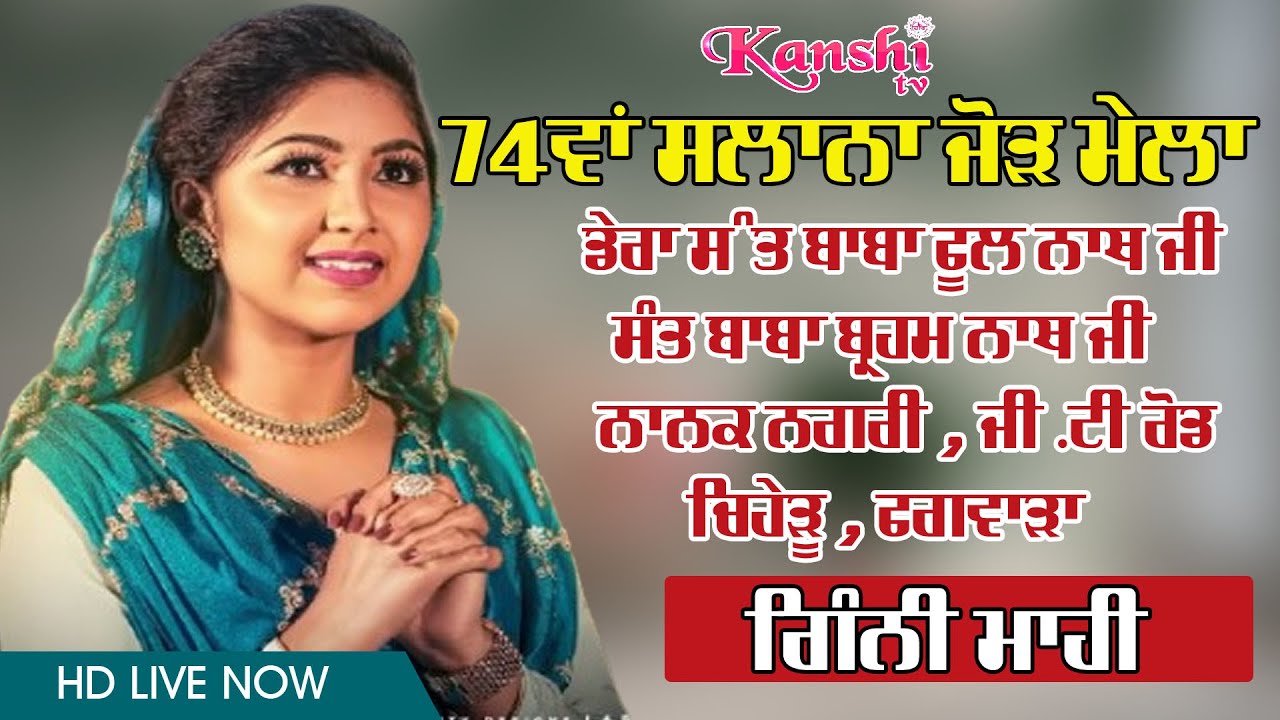 Ginni Mahi Live | Dera Sant Baba Phool Nath Ji Chiheru Phagwara | 9 june 2025