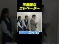 不思議なエレベーター #面白集#面白い #芸人 #志村健 #漫才