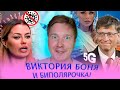 Теория заговора! Виктория Боня.