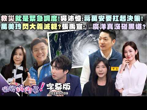 【字幕版】救災就是緊急調度!吳沛憶:蔣萬安要扛起決策!萬美玲宣告佀廣洋選到底?黃暐瀚:28歲不是8歲!萬美玲閃大義滅親?張禹宣:佀廣洋真沒碰黑道?【#狠狠抖內幕】2026.07.09