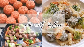 معكرونة كرات اللحم والصوص الأبيض بقدر واحد بس