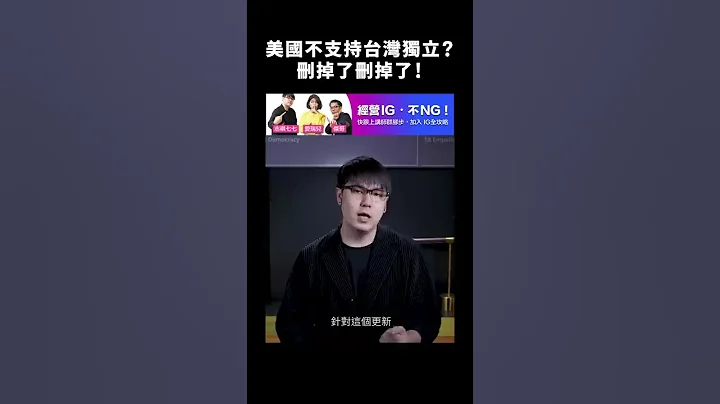 美國不支持台灣獨立？刪掉了刪掉了！｜志祺七七 #shorts - 天天要聞