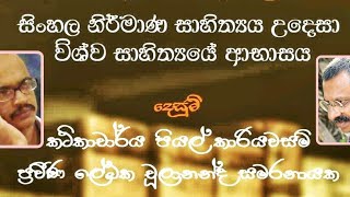 සිංහල නිර්මාණ සාහිත්යය උදෙසා විශ්ව සාහිත්යයේ ආභාසය | ප්රවීණ ලේඛක චූලානන්ද සමරනායක |