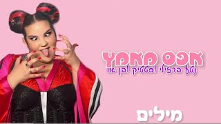 אפס מאמץ מילים- נטע ברזילי & סטטיק ובן אל