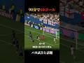 【3位決定戦が話題】10ゴール…?! #サッカー