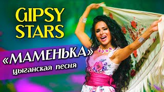 Цыганская песня Маменька. Цыганский ансамбль Gipsy stars Новая цыганская музыка