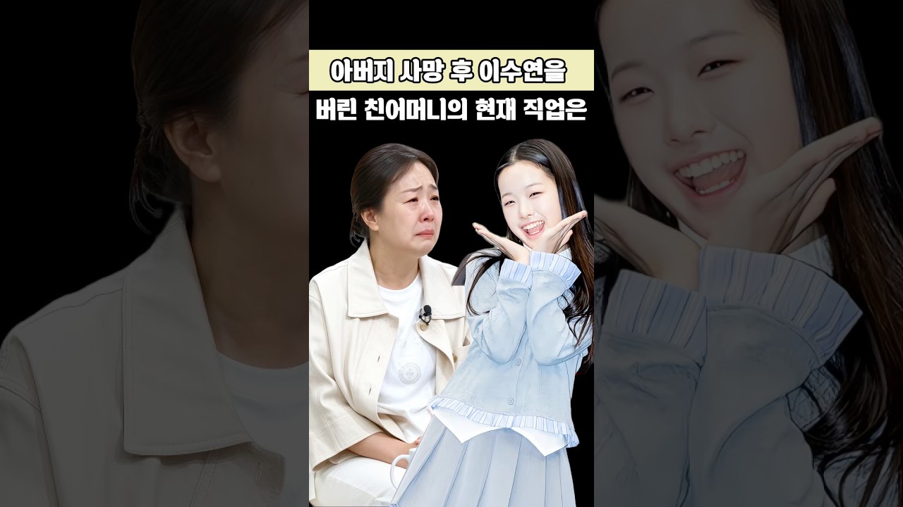 아버지 사망 후 이수연을 버린 친어머니의 현재 직업은?#뉴스 #연예인