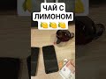 ЧАЙ С ЛИМОНОМ 😂 #shorts #short #shortsvideo #чай #лимон