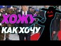 WALKSTYLE - ХОДИМ КАК ХОТИМ!