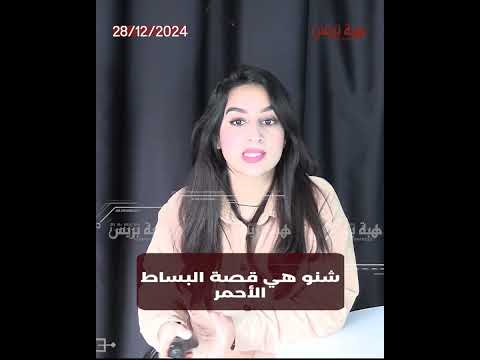شنو هي قصة البساط الأحمر