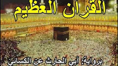 ٢١ القسم الأوّل من الجزء الحادي عشر من القرآن العظيم المرتّل برواية أبي الحارث عن الكسائيّ