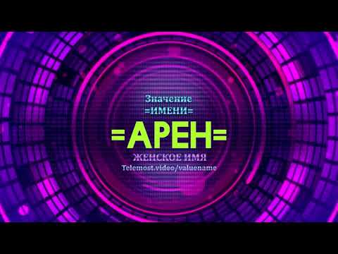 Значение имени Арен - Тайна имени