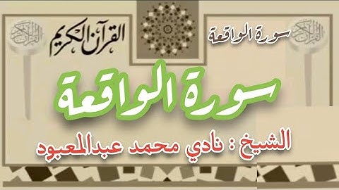 سورة الواقعة للشيخ نادي محمد عبدالمعبود