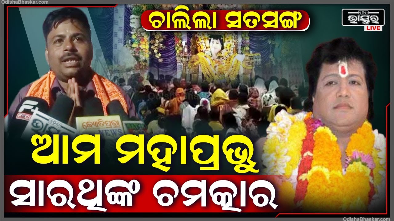 ପୁଣି ବାବା ସାରଥି ଦେଖାଇଲେ ଚମତ୍କାର ! ଲାଗିଲା ଭକ୍ତଙ୍କ ଗହଳି ଆରମ୍ଭ ହୋଇଗଲା ସତସଙ୍ଗ