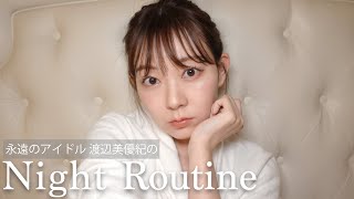 【みるきー】２７歳アラサー女子、お仕事の日のナイトルーティン【渡辺美優紀】