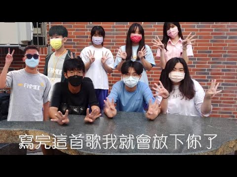 鳳新大傳29屆微mv-四小《寫完這首歌我就會放下你了》