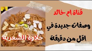 حلاوة الشعريه بدقائق حلا رمضان بعد الافطار روعة