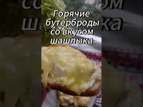Новинка! Горячие бутерброды со вкусом шашлыка.