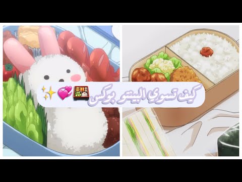 كيف تسوي البينتو بوكس للمدرسه//🍱💞| طريقه بسيطه لصنع علبة الطعام💕✨