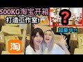 500kg淘宝开箱 打造TiffwithMi工作室  + 2分钟教会你用淘宝!