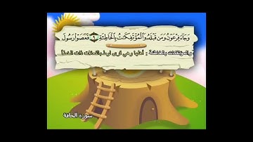 سورة الحلقه من(9)الى(20)مكرر مرتين الشيخ منشاوي (للاطفال بس)