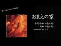 おまえの家 / 中島みゆき