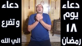 دعاء و تضرع الي الله ليلة ١٨ رمضان | لعلها ساعة اجابه