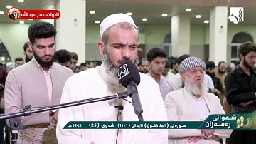 تلاوة جميلةللقارئ عمر عبدالله ما تيسر من سورة المنافقون من صلاة القيام ٢٥ رمضان ١٤٤٢
