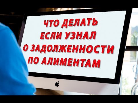 Что делать если узнал о задолженности по алиментам и Как ее погасить правильно