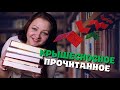 Эти книги сносят крышу! 🤩  Прочитанное марта  #1