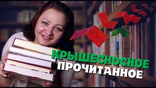 Эти книги сносят крышу! 🤩  Прочитанное марта  #1