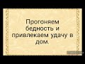 Привлекаем удачу в дом, прогоняем бедность.