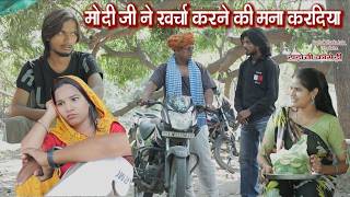 मोदी जी ने खर्चा करने की मना कर दी ll हाड़ौती कॉमेडी ll Sarthak studio kota 