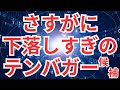さすがに下落しすぎのテンバガー候補