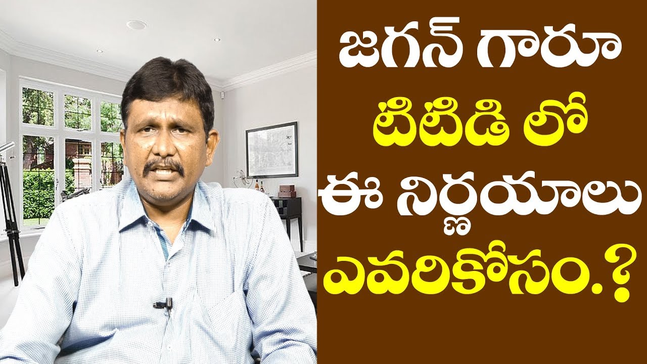 Jagan Need To Concentrate On TTD | జగన్ గారూ టిటిడి లో ఈ నిర్ణయాలు ఎవరికోసం.? Jagan Need To Concentrate On TTD | జగన్ గారూ టిటిడి లో ఈ నిర్ణయాలు ఎవరికోసం.?