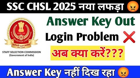 SSC CHSL Answer Key Out | SSC Login Problem | SSC CHSL Answer Key Kaise Check Kare | Server Problem