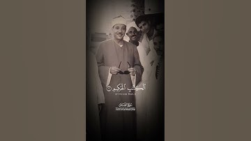 ﴿تِلۡكَ ءَايَٰتُ ٱلۡكِتَٰبِ ٱلۡحَكِيمِ﴾ - سورة لقمان الاية ١-٤ .. الشيخ عبد الباسط عبد الصمد ،