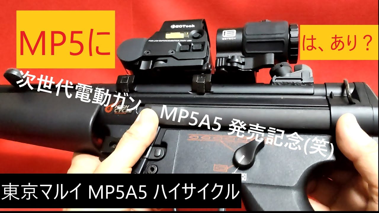 東京マルイ　次世代電動ガン　MP5 A5  ノーベルアームズ　マグニ　サイト