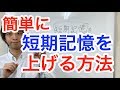 簡単に短期記憶を上げる方法