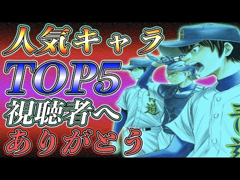 ダイヤのa Act2 視聴者が選んだ人気no 1は誰だ 人気キャラ ランキングtop5 ご投票の方ありがとうございました Youtube ダイヤのa Act2 視聴者が選んだ人気no 1は誰だ 人気キャラ ランキングtop5 ご投票の方ありがとうございました Youtube
