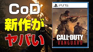 【衝撃】破壊表現を利用して○○が可能ww 発表内容まとめ Cod新作がヤバい! コールオブデューティーヴァンガード Cod:VG Dゲイル PS5 PS4