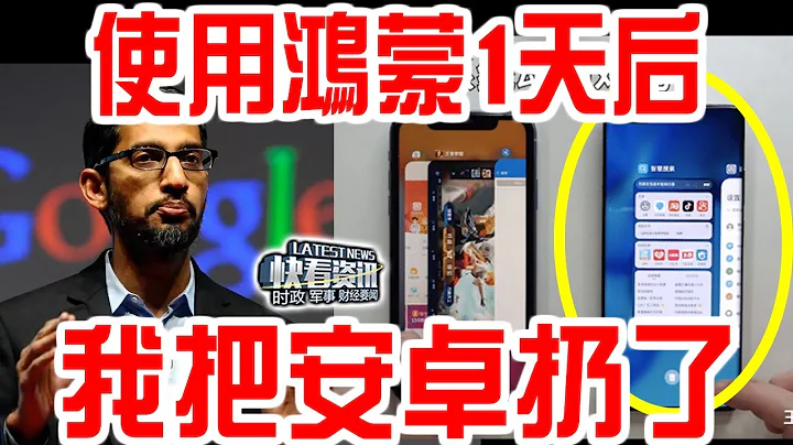 谷歌CEO上手鸿蒙系统：就这？就是一换皮安卓！使用1天后傻眼：华为太强大！中国太强大！ - 天天要闻