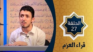 الحلقة السابعة والعشرون من مسابقة القرآن الكريم | قراء العزم
